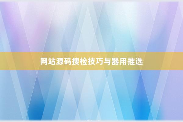 网站源码搜检技巧与器用推选